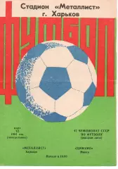 Металіст Харків - динамо мінськ 12.03.1984