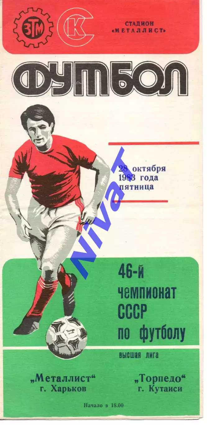Металіст Харків - Торпедо Кутаісі 28.10.1983