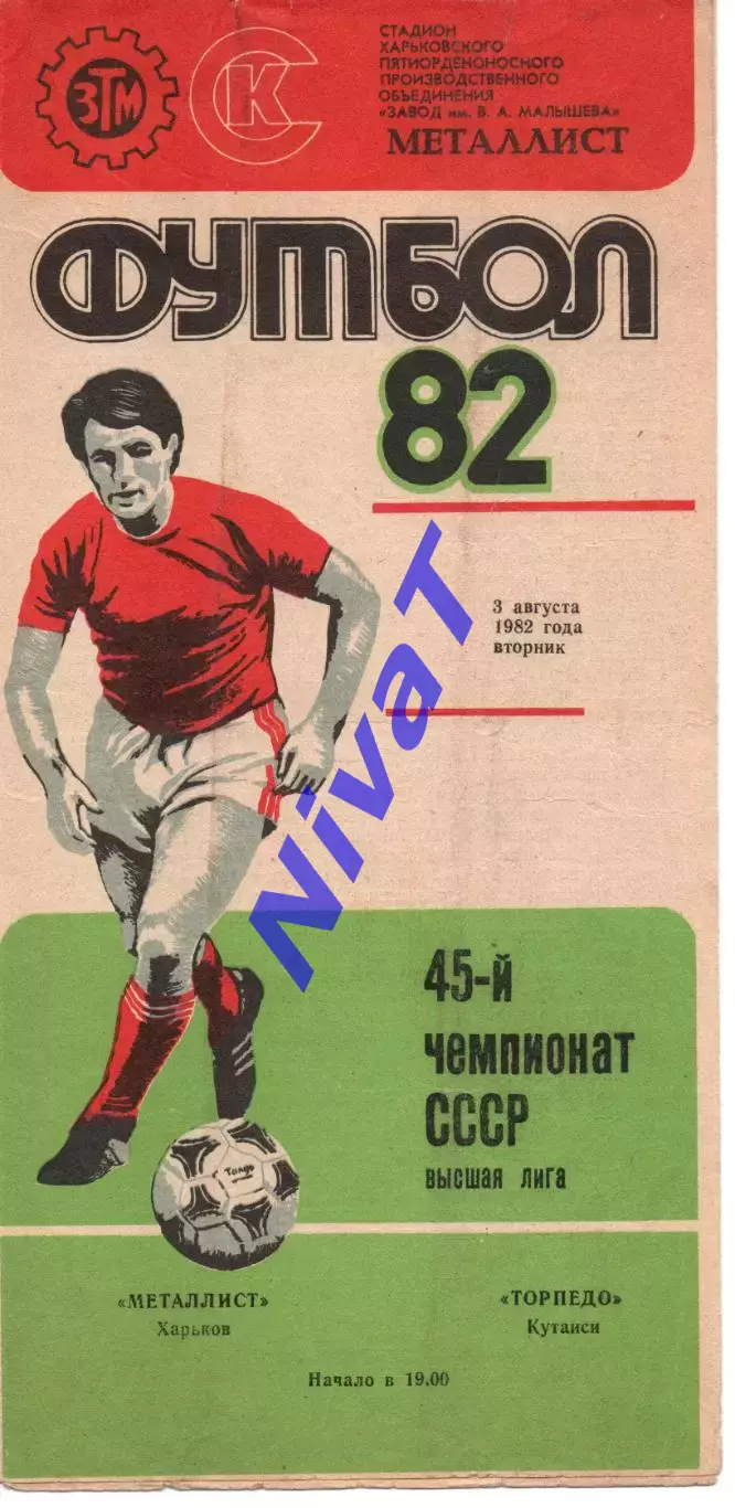 Металіст Харків - Торпедо Кутаісі 03.08.1982