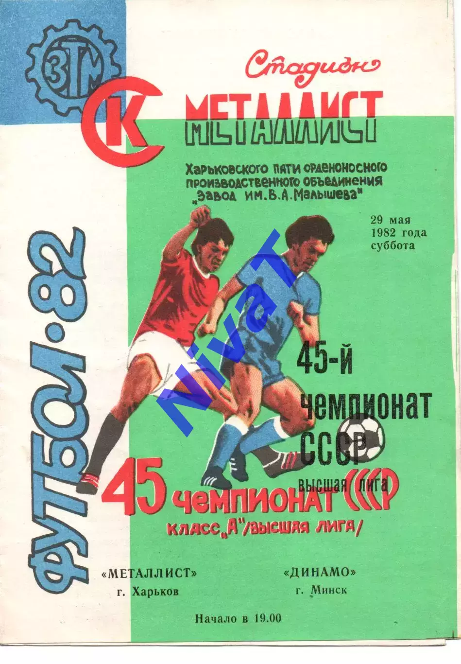 Металіст Харків - динамо мінськ 29.05.1982