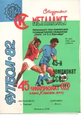 Металіст Харків - динамо мінськ 29.05.1982