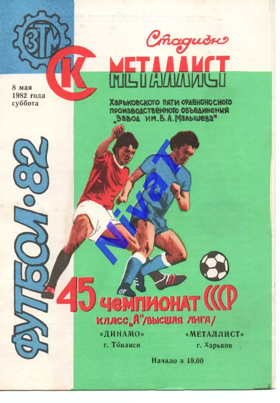 Металіст Харків - Динамо Тбілісі 08.05.1982