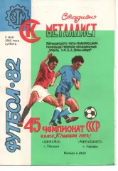 Металіст Харків - Динамо Тбілісі 08.05.1982
