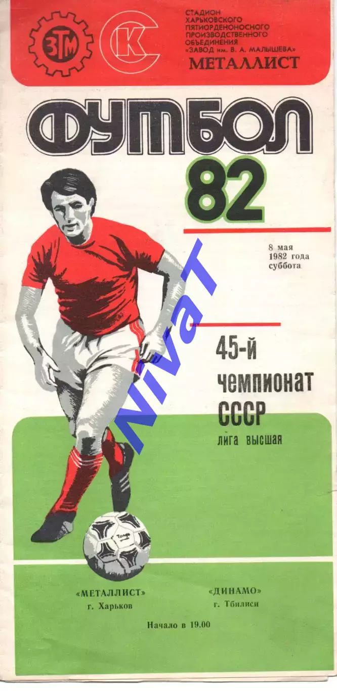 Металіст Харків - Динамо Тбілісі 08.05.1982 #2