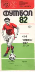 Металіст Харків - Динамо Тбілісі 08.05.1982 #2