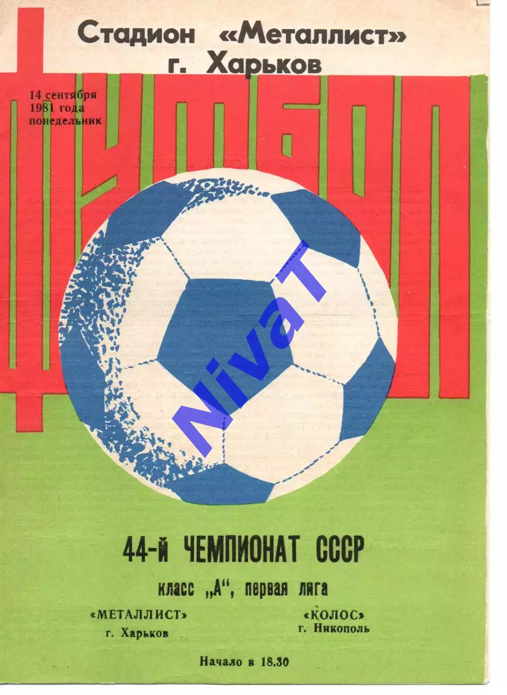 Металіст Харків - Колос Нікополь 14.09.1981