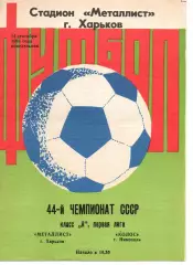 Металіст Харків - Колос Нікополь 14.09.1981