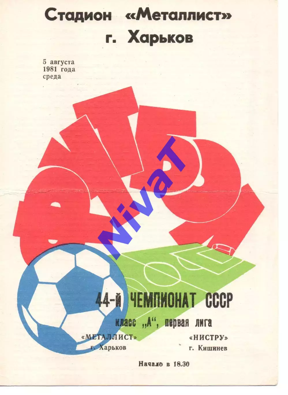 Металіст Харків - Ністру Кишинів 05.08.1981