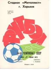 Металіст Харків - Ністру Кишинів 05.08.1981