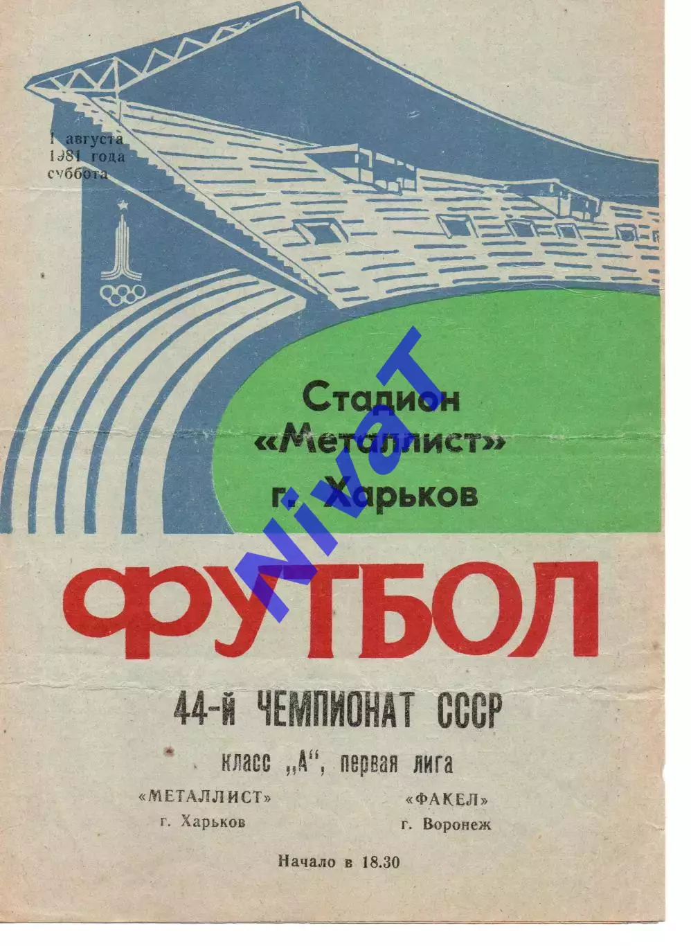 Металіст Харків - факел воронеж 01.08.1981