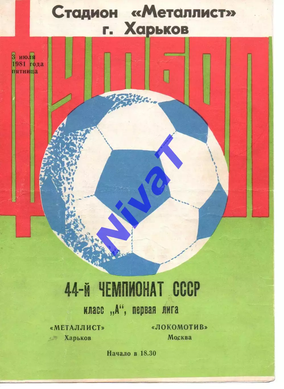 Металіст Харків - локомотив москва 03.07.1981