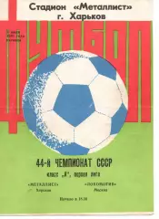 Металіст Харків - локомотив москва 03.07.1981