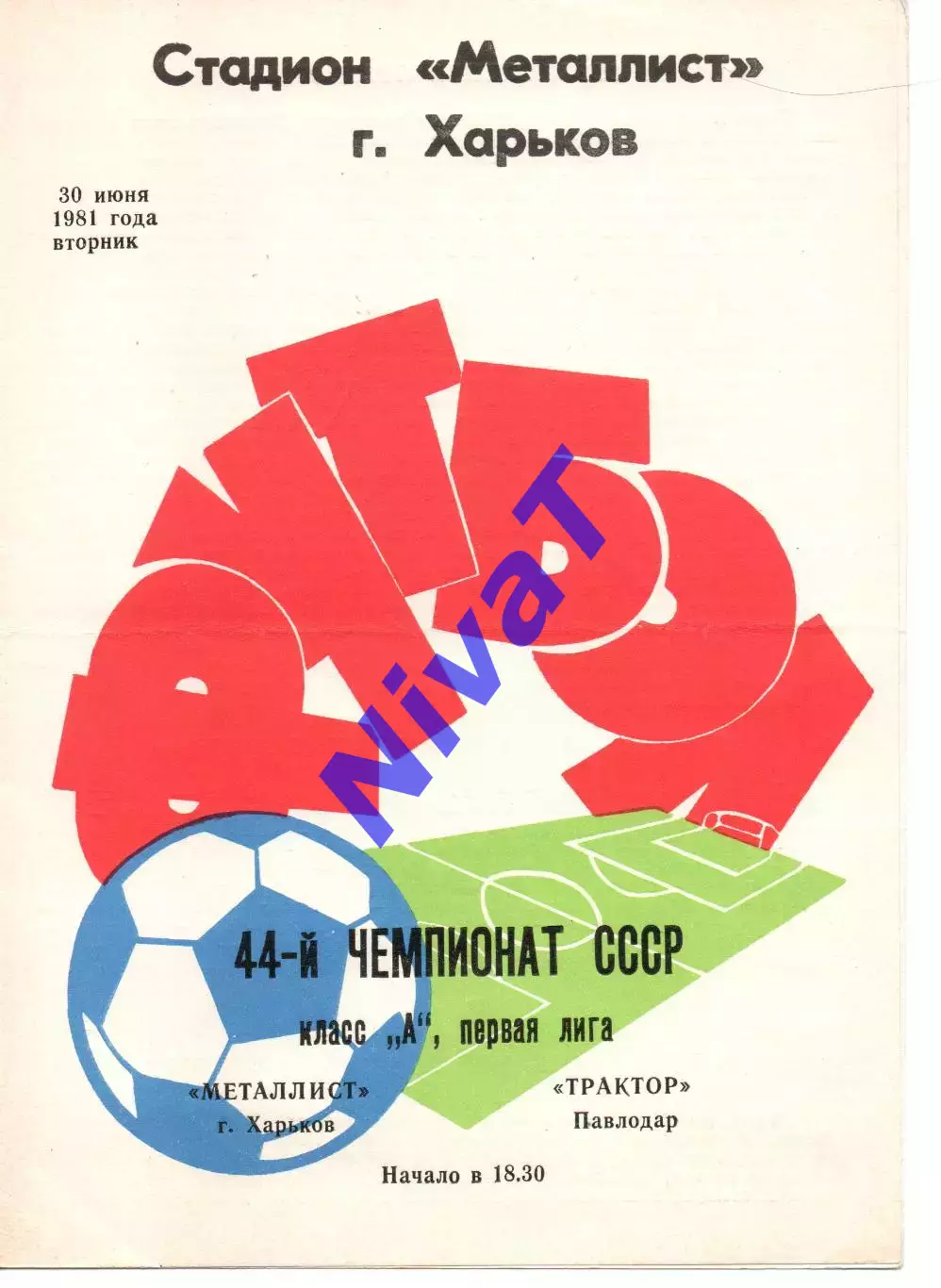 Металіст Харків - трактор павлодар 30.06.1981