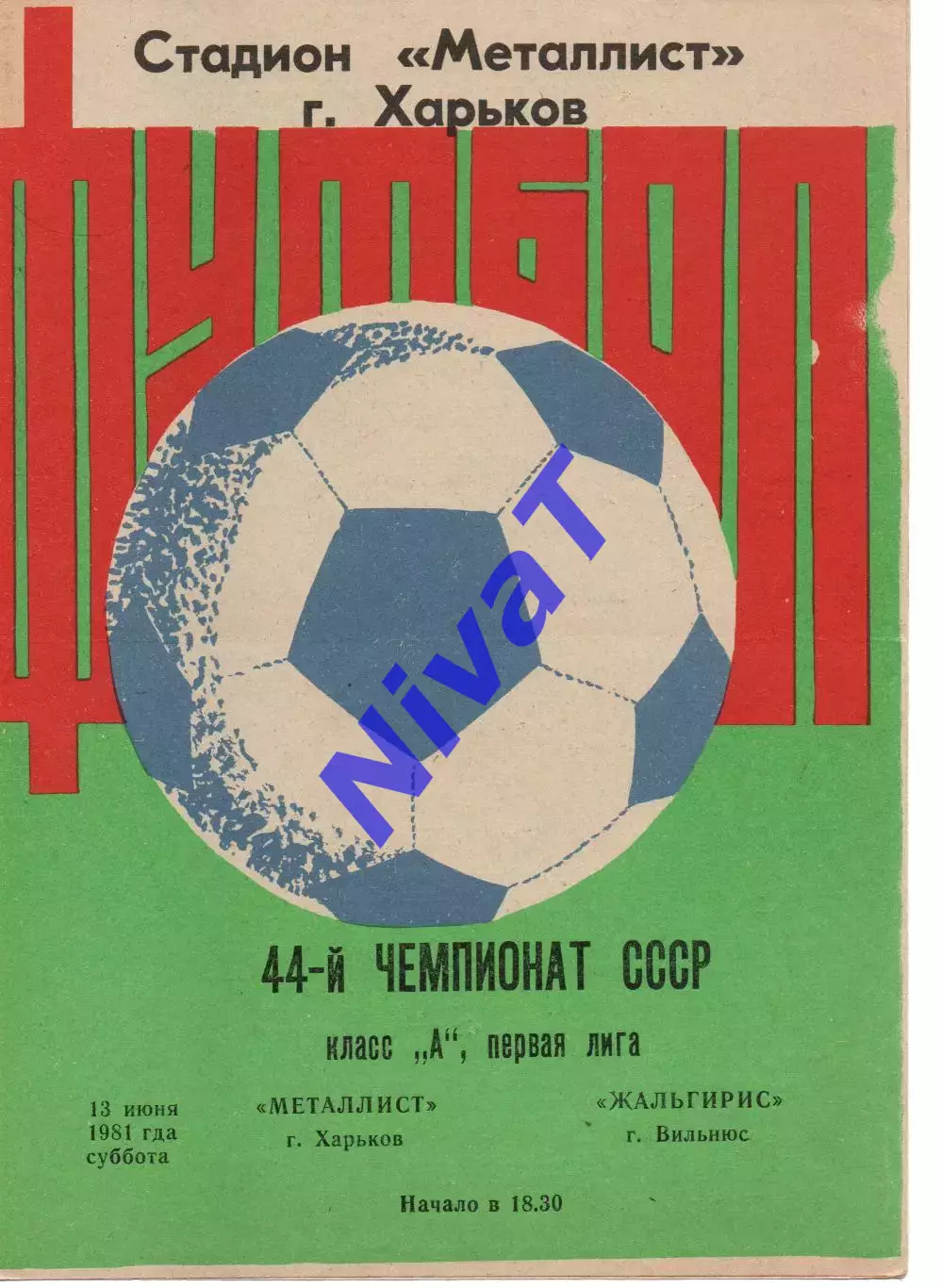 Металіст Харків - Жальгіріс Вільнюс 13.06.1981