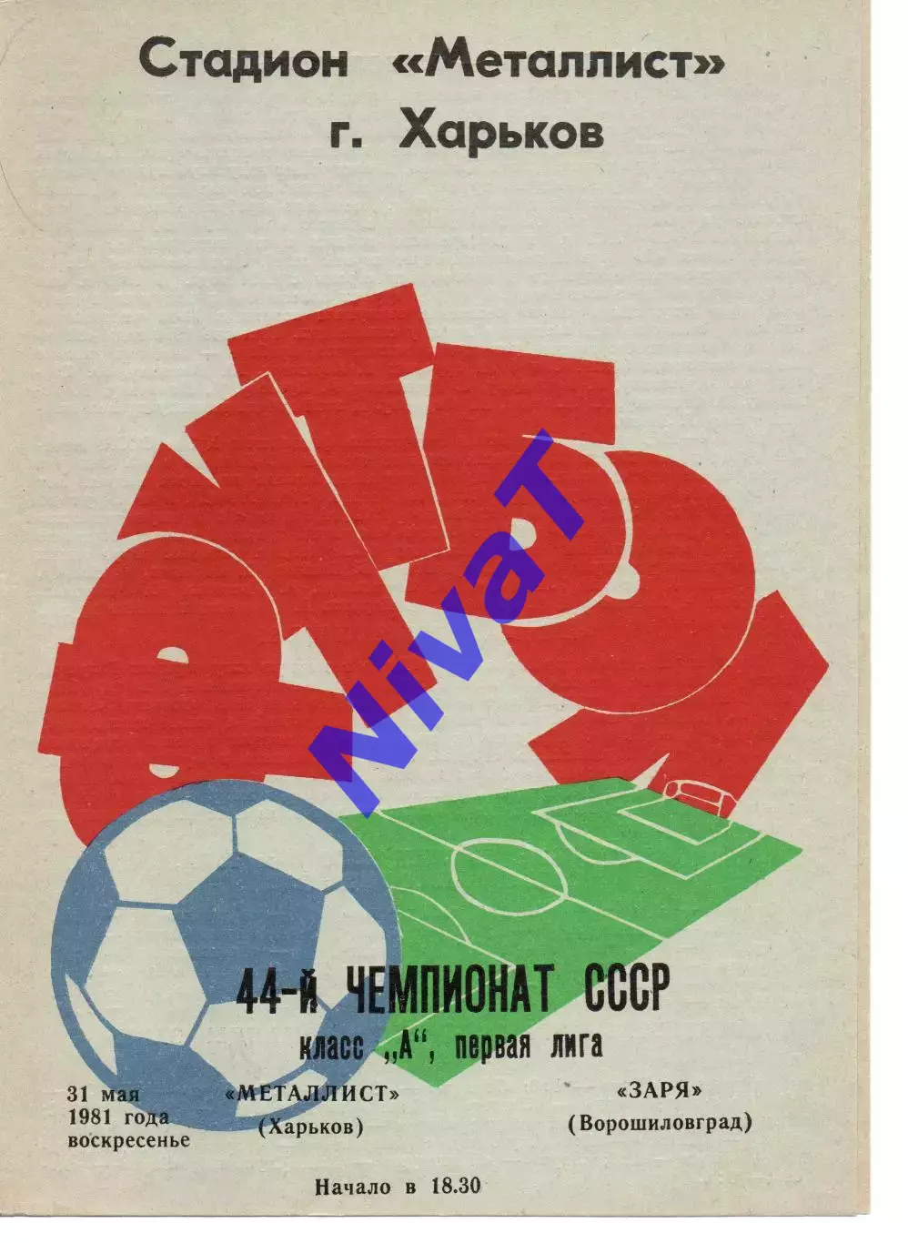 Металіст Харків - Зоря Ворошиловград 31.05.1981