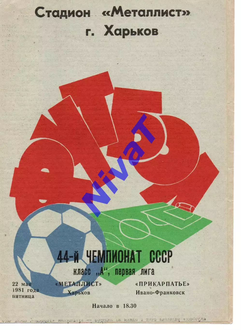 Металіст Харків - Прикарпаття Івано-Франківськ 22.05.1981