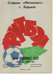 Металіст Харків - Прикарпаття Івано-Франківськ 22.05.1981