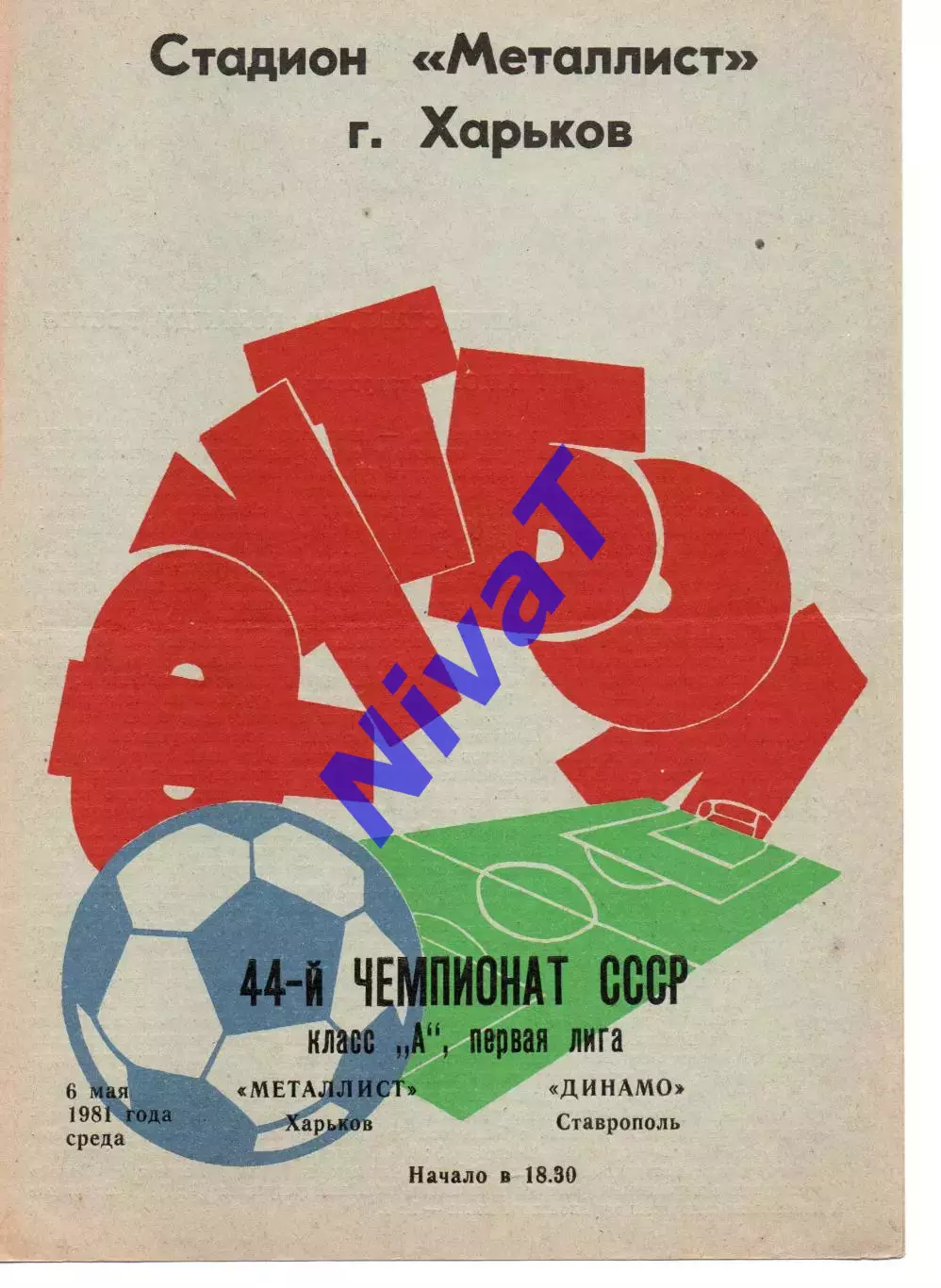 Металіст Харків - динамо ставрополь 06.05.1981