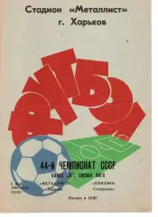 Металіст Харків - динамо ставрополь 06.05.1981