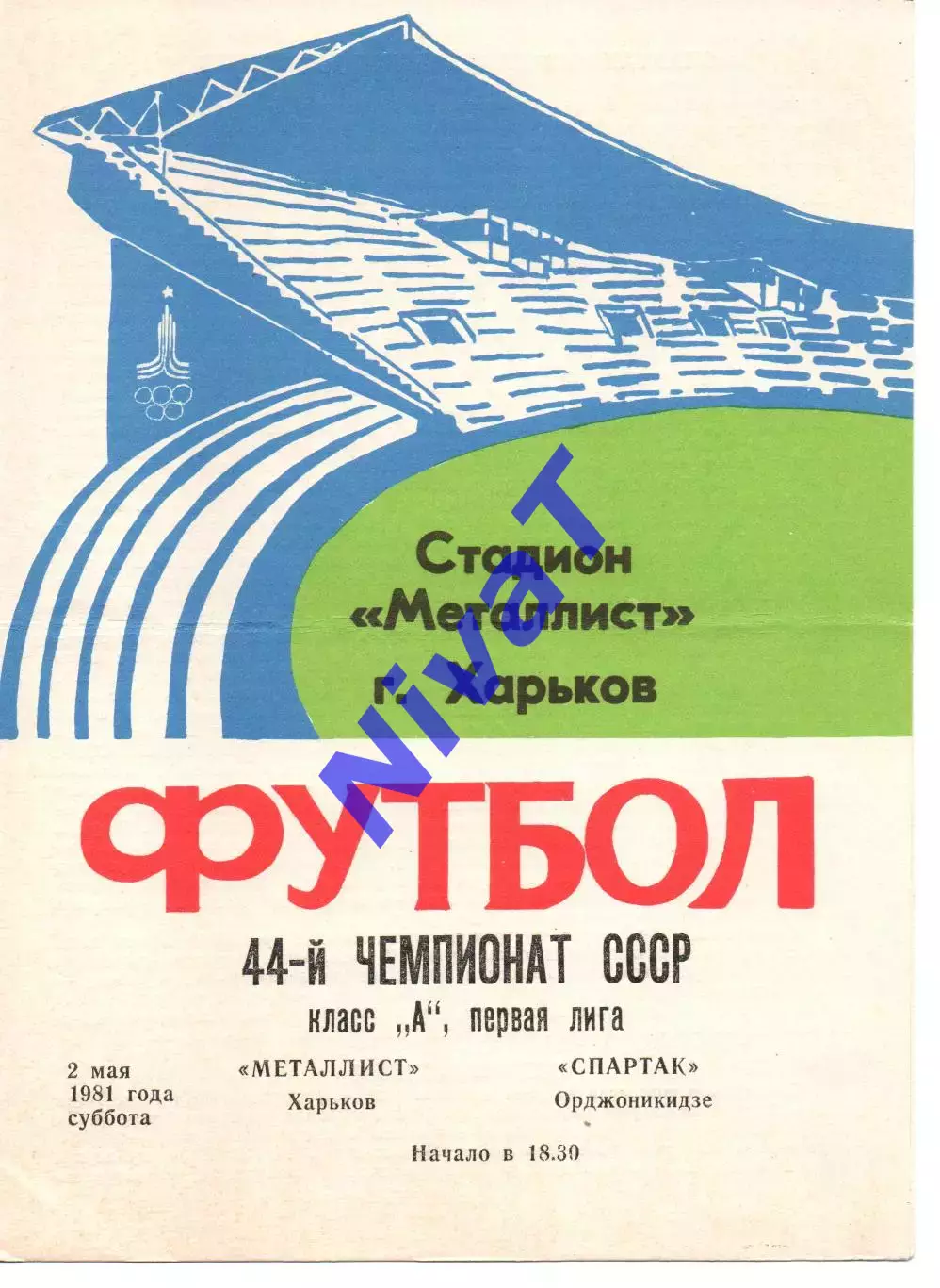 Металіст Харків - спартак орджонікідзе 02.05.1981