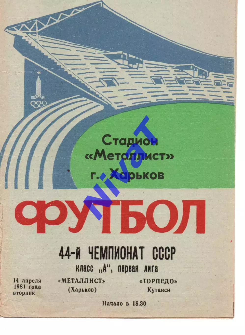 Металіст Харків - Торпедо Кутаісі 14.04.1981