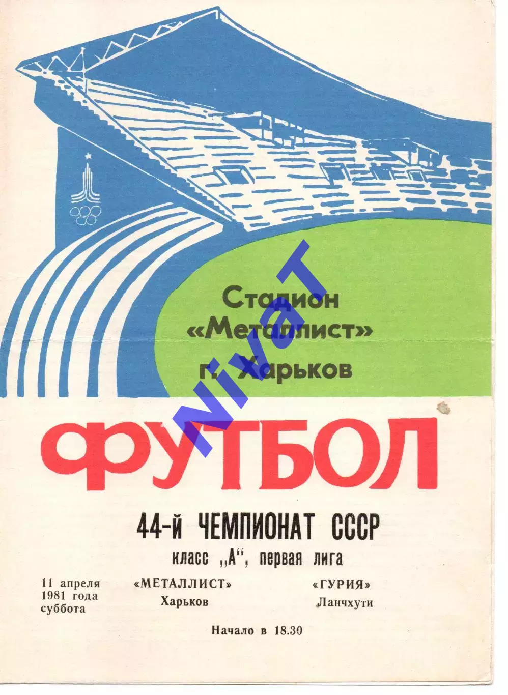 Металіст Харків - Гурія Ланчхуті 11.04.1981
