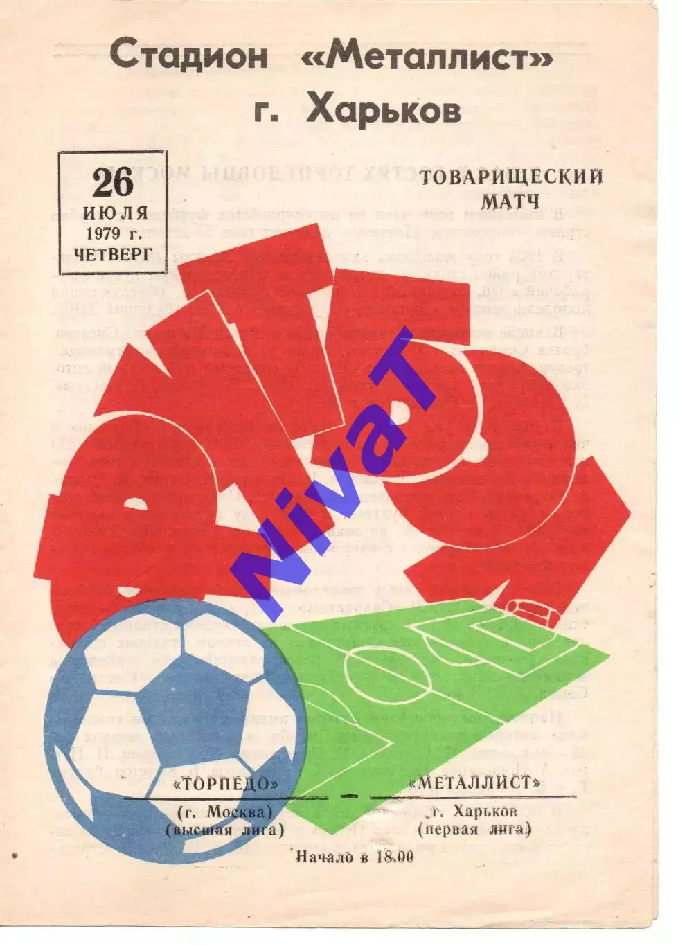 Металіст Харків - торпедо москва 26.07.1979