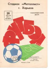 Металіст Харків - торпедо москва 26.07.1979