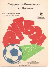 Металіст Харків - Таврія Сімферополь 20.05.1979