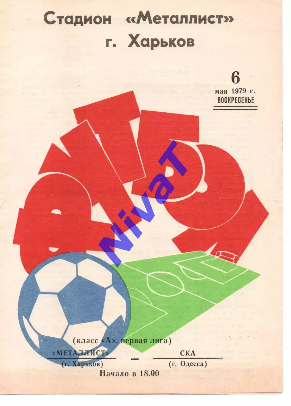 Металіст Харків - СКА Одеса 06.05.1979