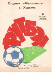 Металіст Харків - СКА Одеса 06.05.1979