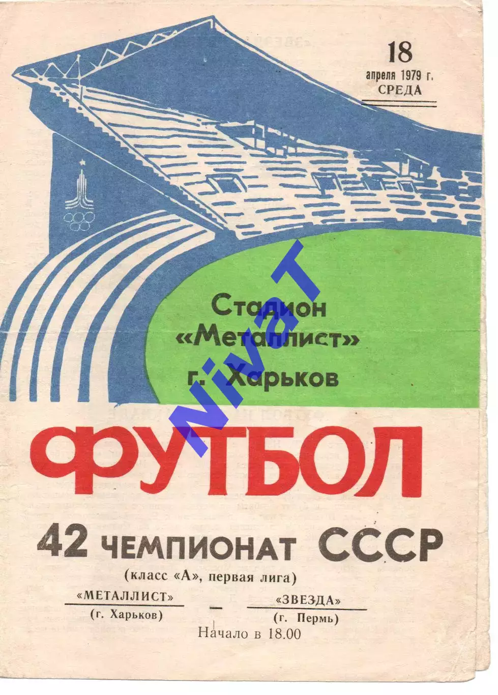 Металіст Харків - зірка перм 18.04.1979