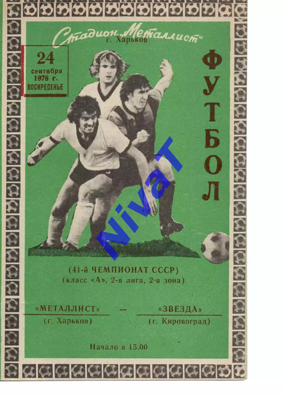 Металіст Харків - Зірка Кіровоград 24.09.1978
