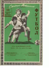 Металіст Харків - Зірка Кіровоград 24.09.1978