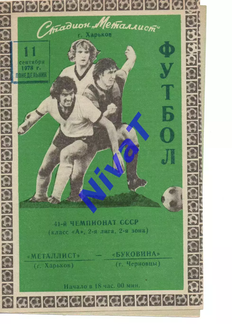 Металіст Харків - Буковина Чернівці 11.09.1978