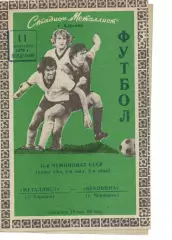 Металіст Харків - Буковина Чернівці 11.09.1978