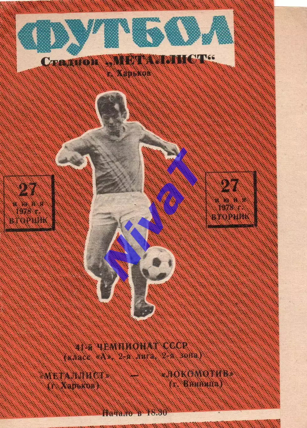 Металіст Харків - Локомотив Вінниця 27.06.1978