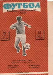Металіст Харків - Локомотив Вінниця 27.06.1978