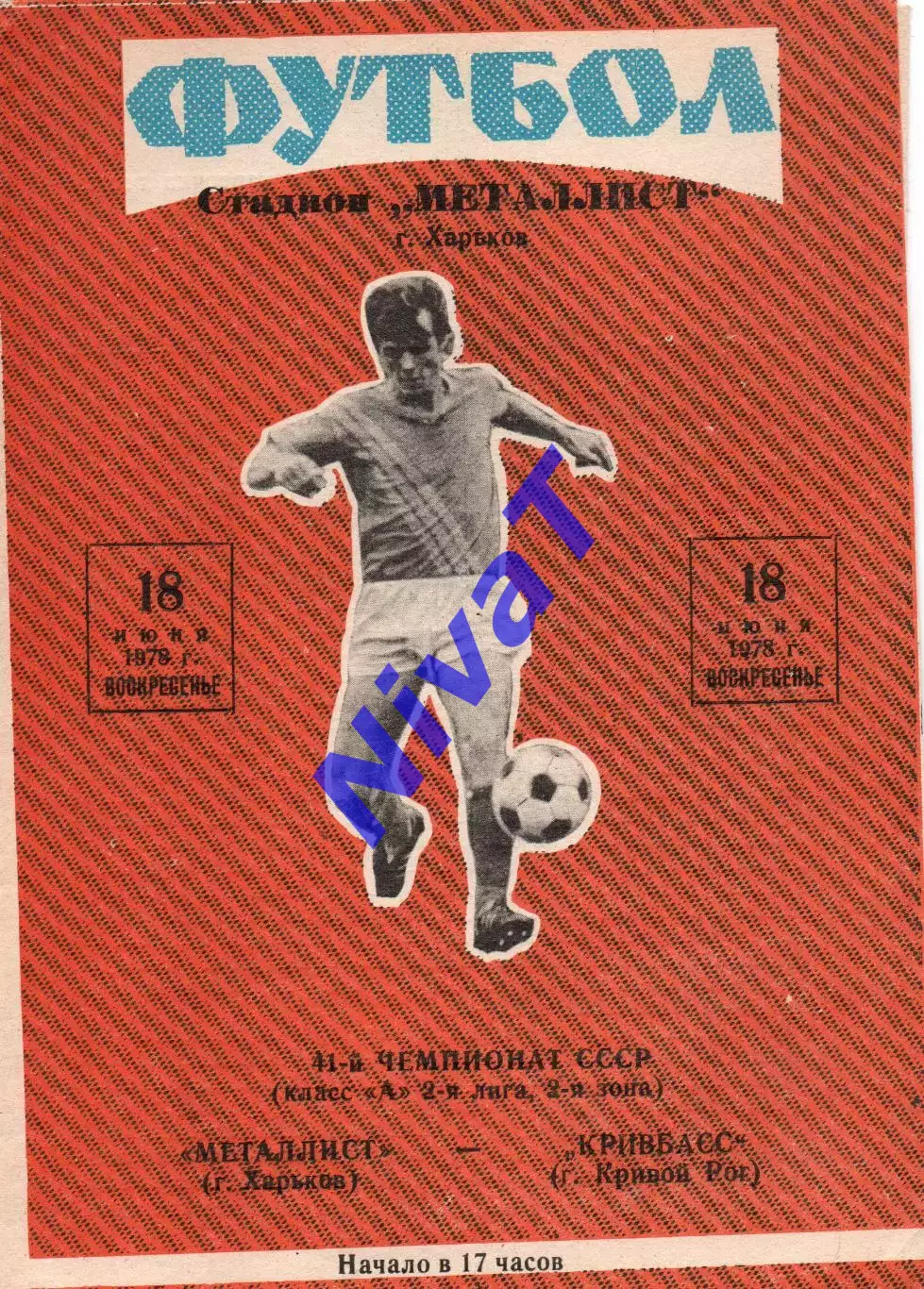 Металіст Харків - Кривбас Кривий Ріг 18.06.1978
