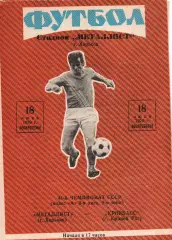 Металіст Харків - Кривбас Кривий Ріг 18.06.1978