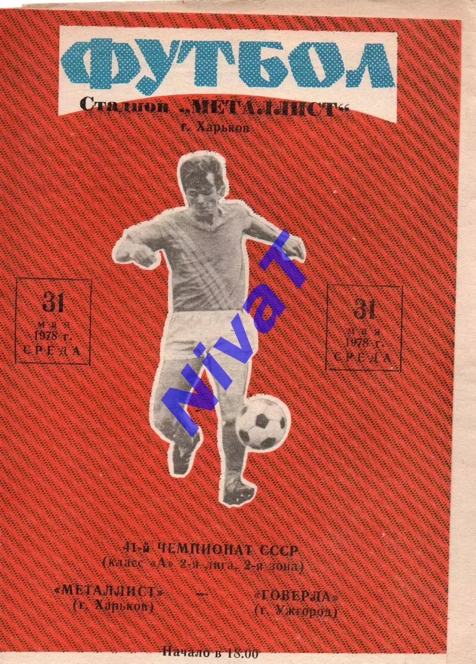 Металіст Харків - Говерла Ужгород 31.05.1978