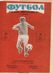 Металіст Харків - Говерла Ужгород 31.05.1978