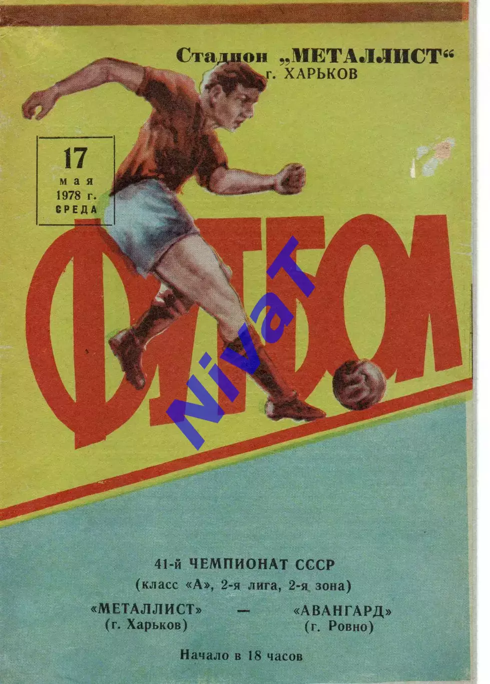 Металіст Харків - Авангард Рівне 17.05.1978