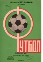 Металіст Харків - Шахтар Донецьк 04.05.1977