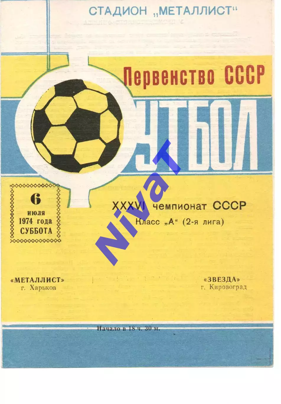 Металіст Харків - Зірка Кіровоград 06.07.1974