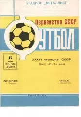 Металіст Харків - Зірка Кіровоград 06.07.1974