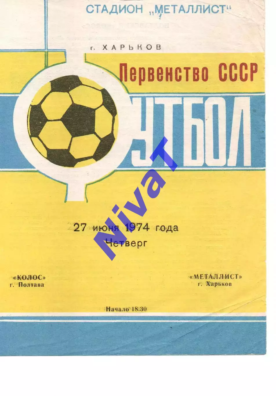 Металіст Харків - Колос Полтава 27.06.1974