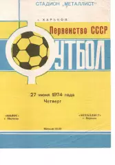 Металіст Харків - Колос Полтава 27.06.1974