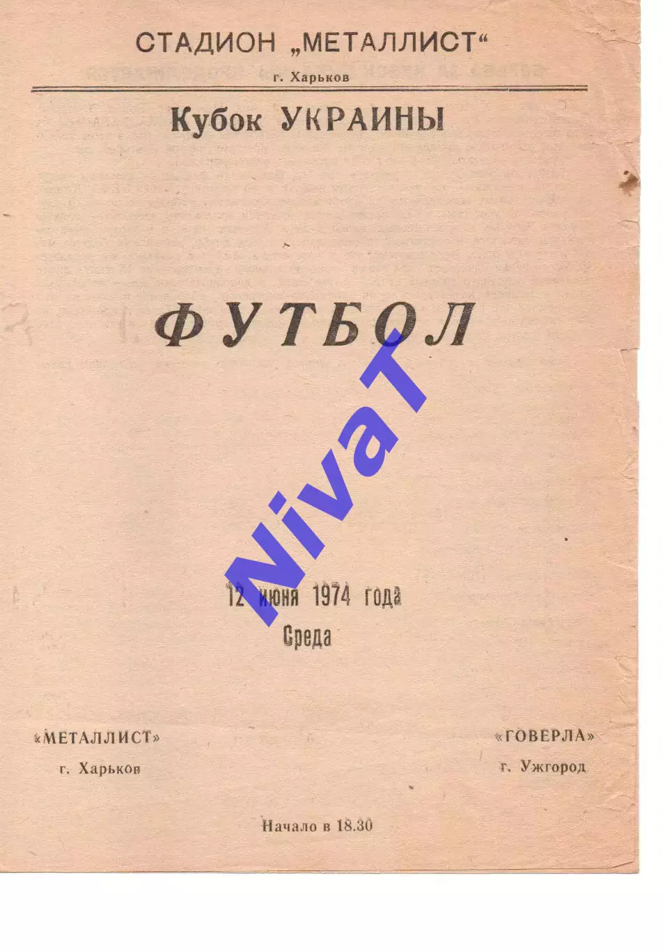 Металіст Харків - Говерла Ужгород 12.06.1974