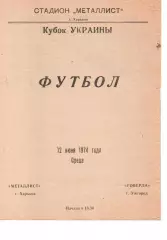 Металіст Харків - Говерла Ужгород 12.06.1974